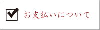 お支払いについて