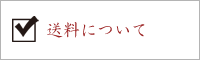 送料について