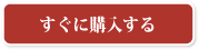 すぐに購入する