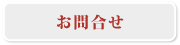 この商品について問い合わせる