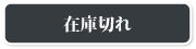 在庫