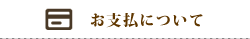 お支払いについて