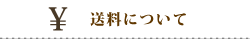 送料について