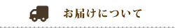 お届けについて