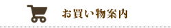 お買い物案内