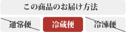 冷蔵便
