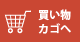 ショッピングカートへ移動