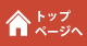 トップページへ