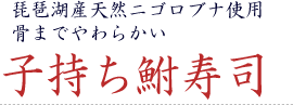 鮒寿司商品見出し