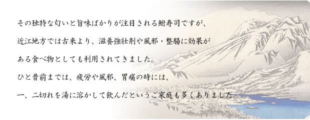 天然の万能健康食品鮒寿司