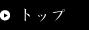 トップ