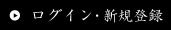 ログイン