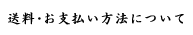 送料・お支払い方法について