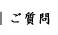 ご質問