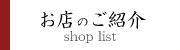 お店の紹介