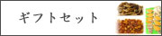 ギフトセットカテゴリ