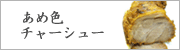 あめ色チャーシュー
