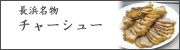 チャーシュー