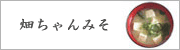 畑ちゃんみそ