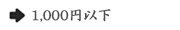価格カテゴリ