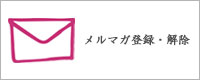メルマガ登録・解除