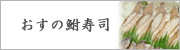 おすの鮒寿司