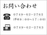 お問い合わせ