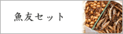 魚友セット