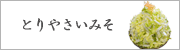 とりやさいみそ