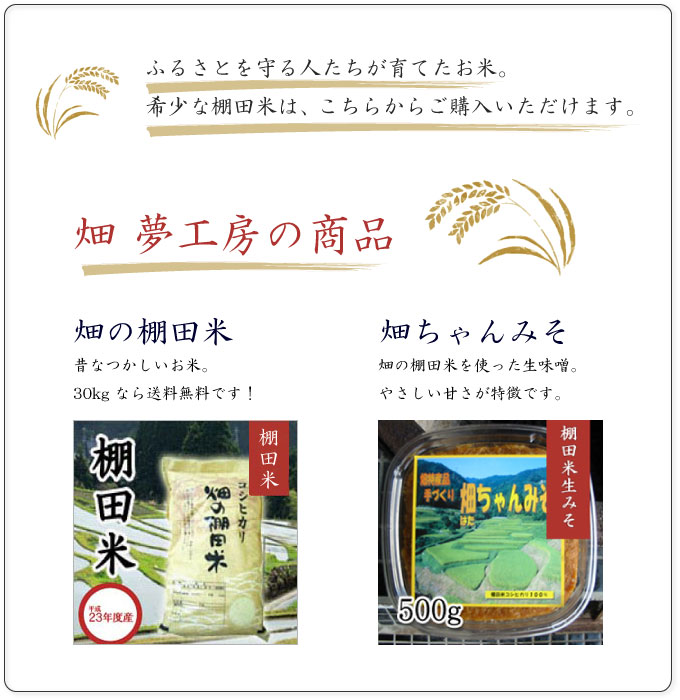 棚田商品