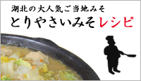 とりやさいみそレシピ集