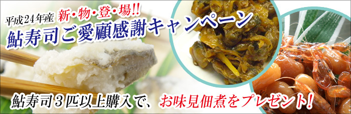 鮎寿司ご愛顧感謝キャンペーン