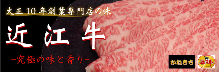 近江牛