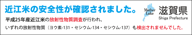 近江米安全性