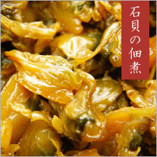 石貝の佃煮