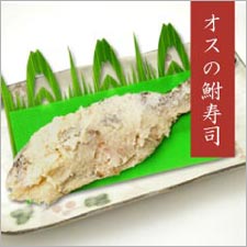 オス鮒寿司
