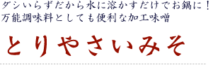 とりやさいみそ見出し