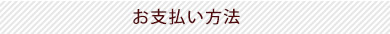 お支払方法