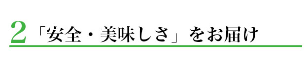 「安全・美味しさ」をお届け