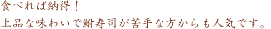 鮒寿司が苦手な方からも人気です