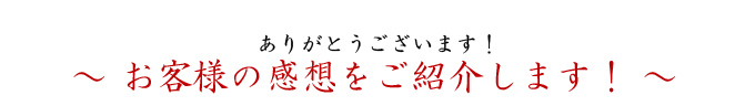 お客様の声の紹介