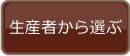 生産者から選ぶ