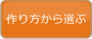 作り手から選ぶ