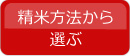 精米方法から選ぶ