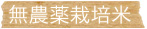 無農薬栽培米
