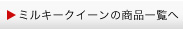 　ミルキークイーンの商品一覧へ