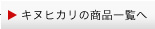 キヌヒカリの商品一覧へ
