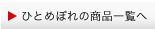 ひとめぼれの商品一覧へ