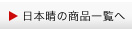 日本晴の商品一覧へ