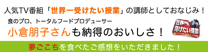 トータルフードプロデューサー小倉朋子